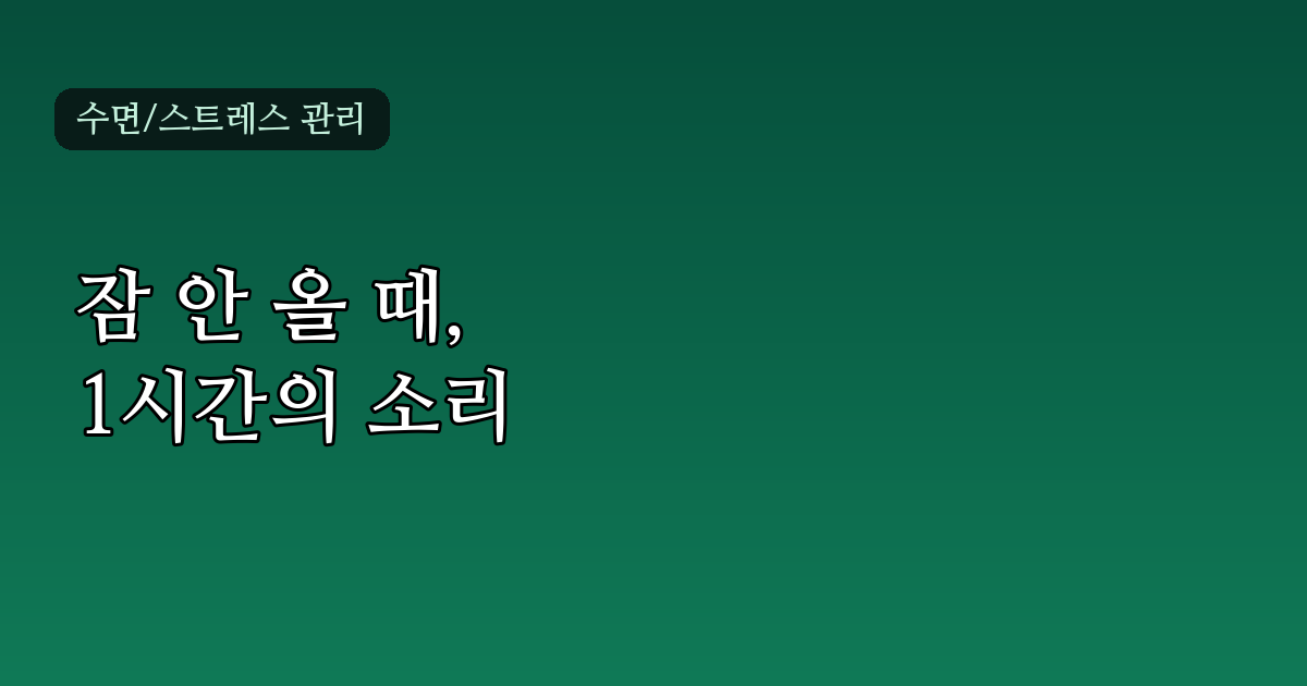 수면유도음악 1시간, 잠들기 전 제대로 활용하는 법