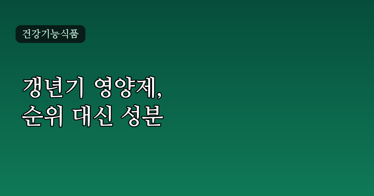 여성 갱년기 영양제 1위, 순위보다 성분을 봐야 하는 이유