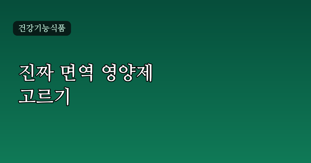 면역력 높이는 영양제 순위, 성분으로 제대로 고르는 법