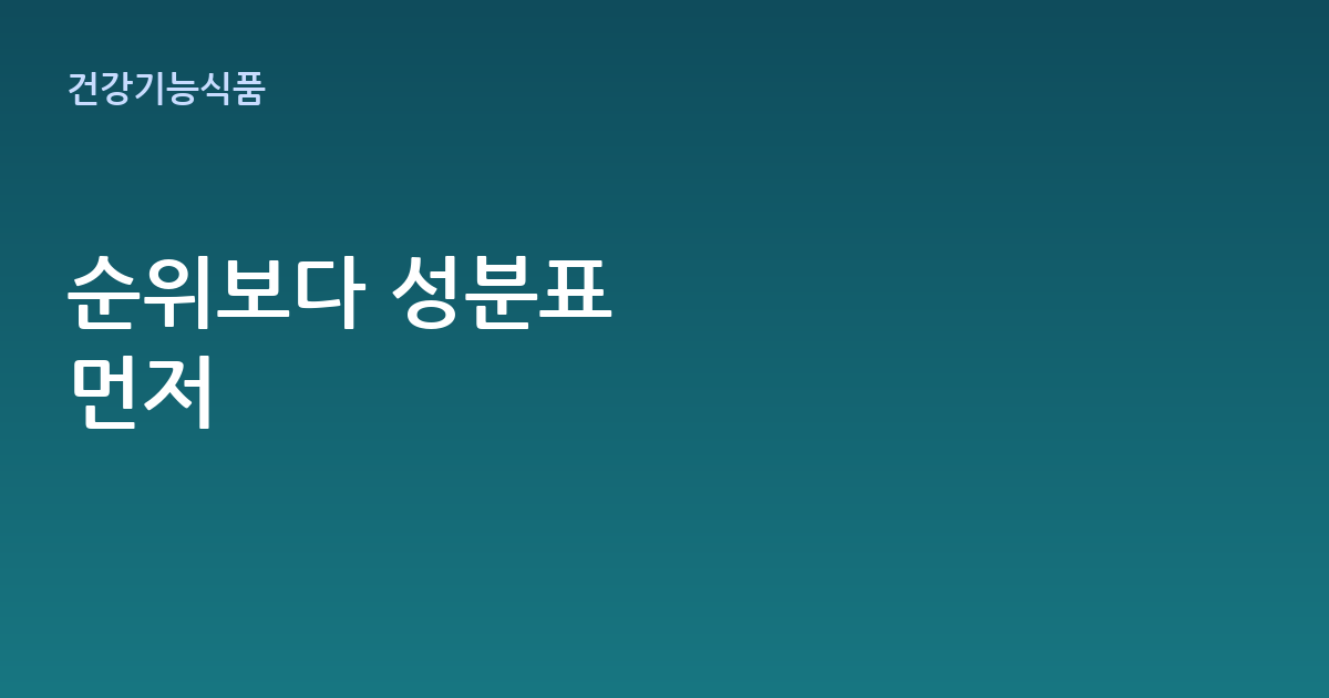 루테인 영양제 순위보다 중요한 성분 체크법 (고르는 기준 총정리)