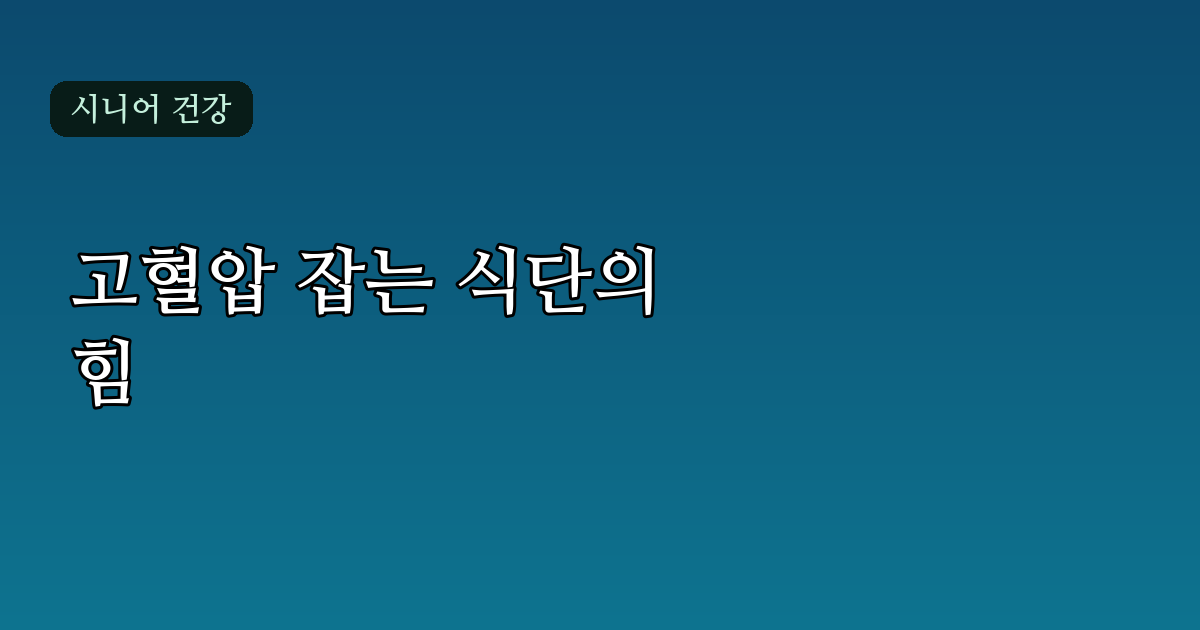 고혈압 식단 관리, 나트륨 줄이기부터 칼륨 채우기까지 실천 가이드