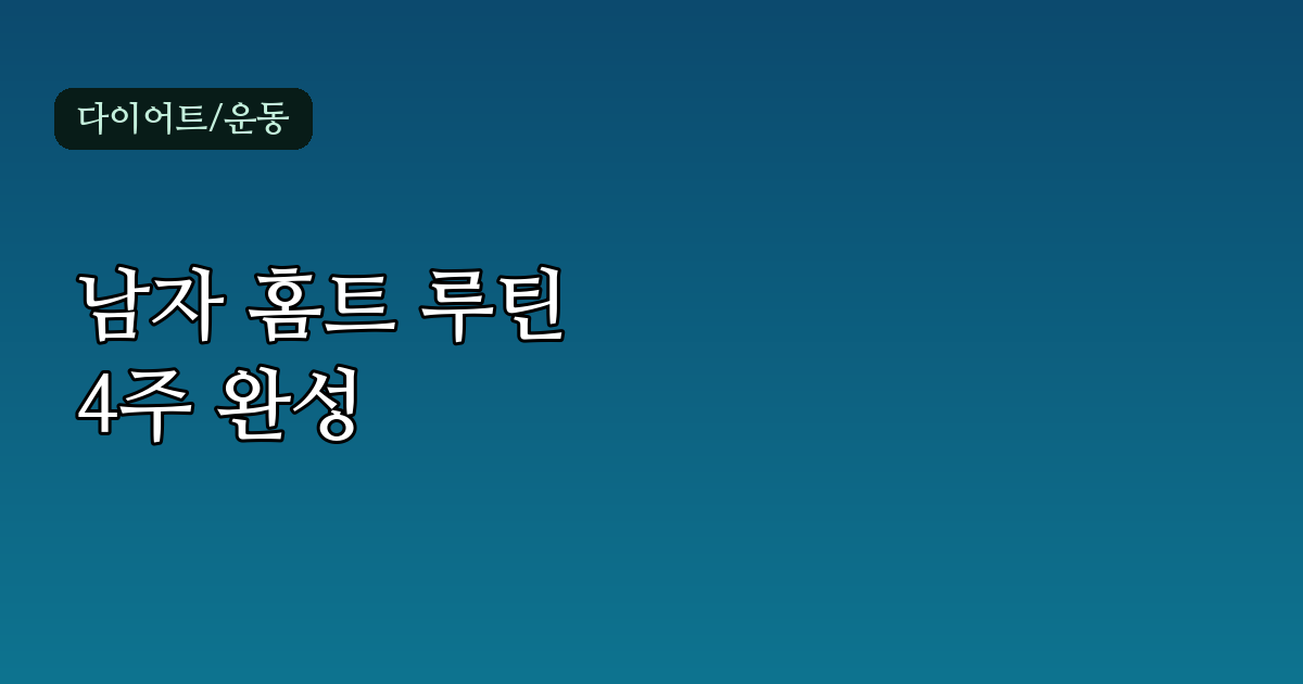 홈트레이닝 루틴 남자를 위한 4주 구성법과 실전 체크리스트