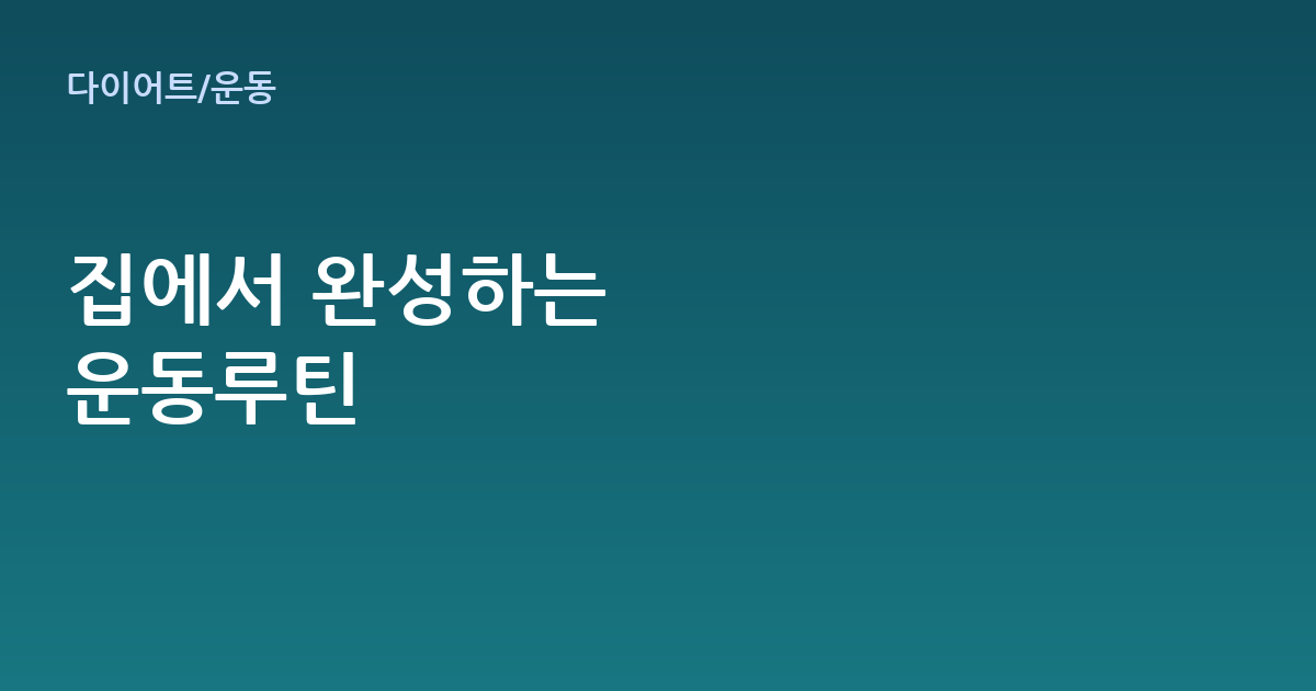 실내운동기구 추천 총정리 – 초보자를 위한 선택 기준과 활용법